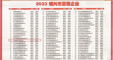 使劲肏视频观看权威发布丨2023绍兴市百强企业公布，长业建设集团位列第18位